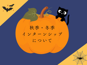 秋季・冬季インターンシップについて